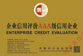 企业信用评价AAA级信用企业