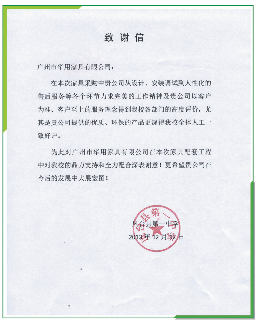 凤台县第一中学致谢信/