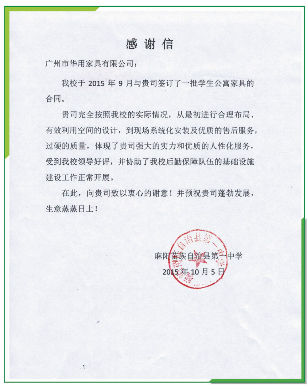 麻阳苗族自治县第一中学感谢信/