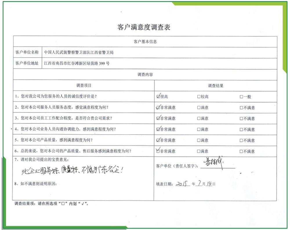 中国人民武装警察警卫部队江西省警卫局满意度调查表/